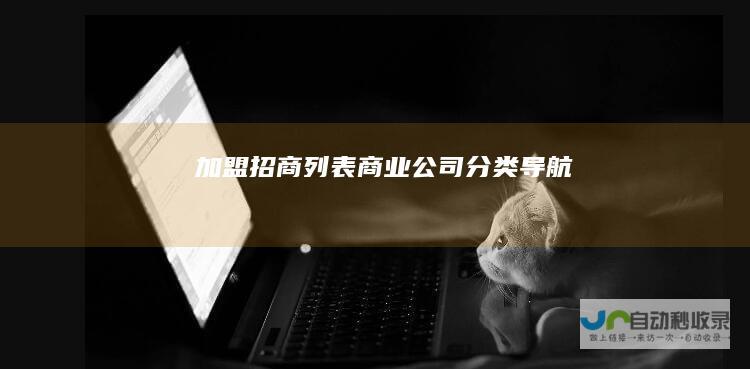 加盟招商列表商业公司导航