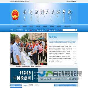 内蒙古自治区杭锦后旗人民检察院