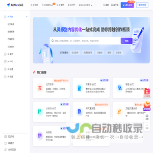 AIWork365——国内领先的AI写作工具，让创作更简单，办公更轻松！