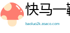 快马一鞭网