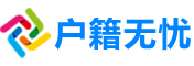成都户籍无忧-成都本地生活,爱上蜀都大地！